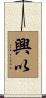 興以 Scroll