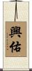興佑 Scroll