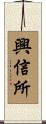 興信所 Scroll