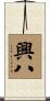 興八 Scroll