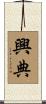 興典 Scroll