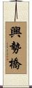 興勢橋 Scroll