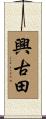 興古田 Scroll