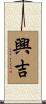 興吉 Scroll