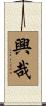 興哉 Scroll