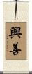 興善 Scroll