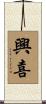 興喜 Scroll