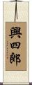 興四郎 Scroll