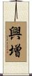 興増 Scroll