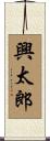 興太郎 Scroll