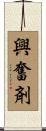 興奮剤 Scroll