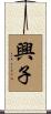 興子 Scroll