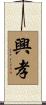 興孝 Scroll