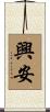 興安 Scroll
