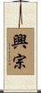 興宗 Scroll