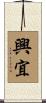 興宜 Scroll