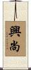 興尚 Scroll