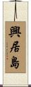 興居島 Scroll