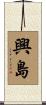 興島 Scroll