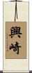 興崎 Scroll