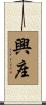 興座 Scroll