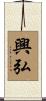 興弘 Scroll