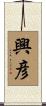 興彦 Scroll