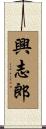 興志郎 Scroll