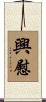 興慰 Scroll