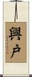 興戸 Scroll