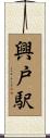 興戸駅 Scroll