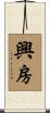 興房 Scroll