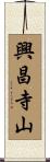 興昌寺山 Scroll