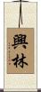 興林 Scroll