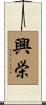興栄 Scroll