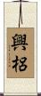 興梠 Scroll