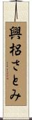 興梠さとみ Scroll