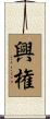 興権 Scroll