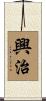 興治 Scroll