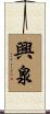 興泉 Scroll