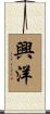 興洋 Scroll