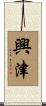 興津 Scroll