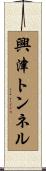 興津トンネル Scroll