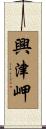 興津岬 Scroll