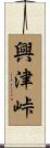 興津峠 Scroll