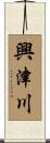 興津川 Scroll