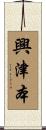 興津本 Scroll