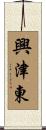 興津東 Scroll