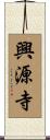 興源寺 Scroll