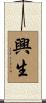 興生 Scroll